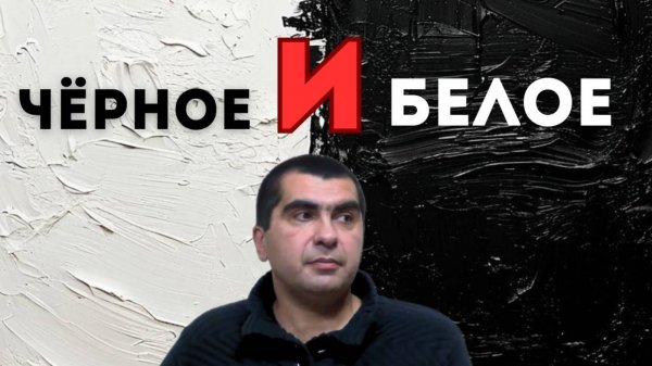 Чёрное и белое. Гегам