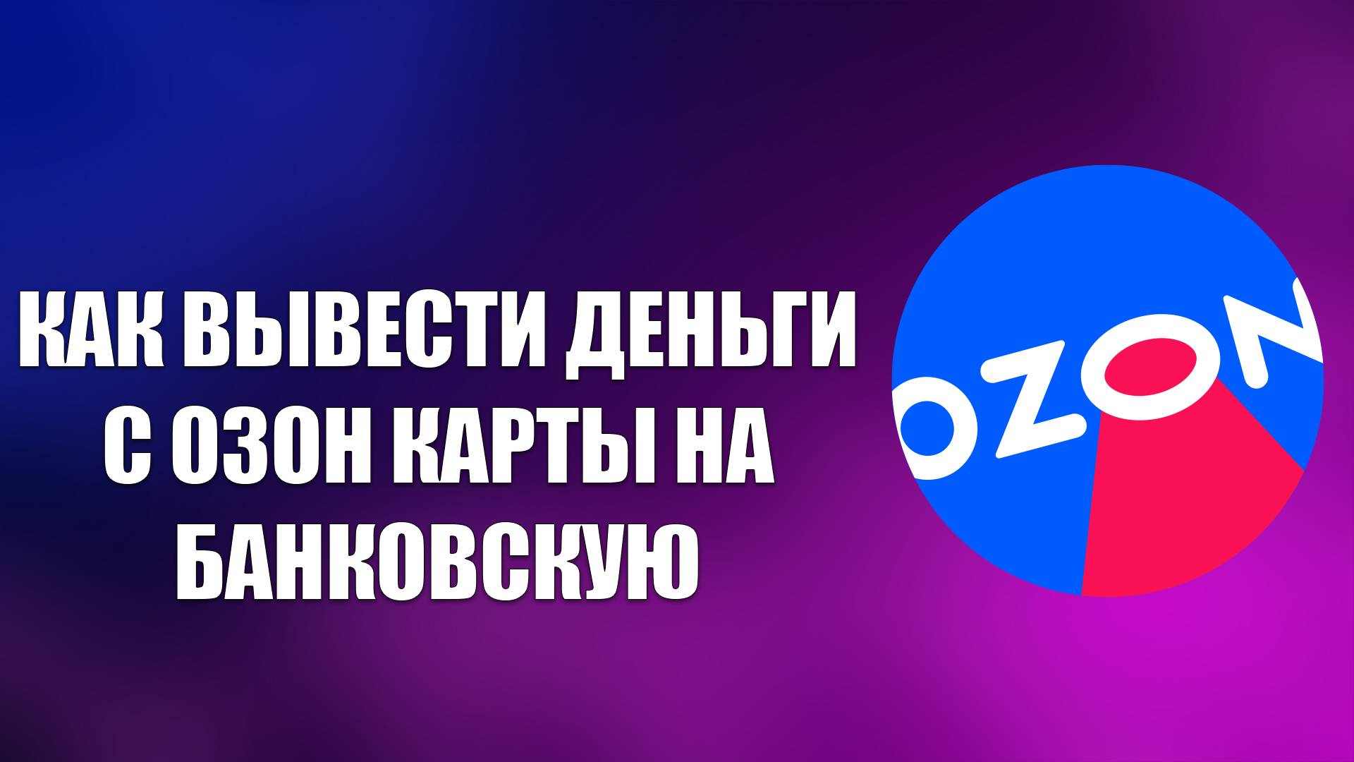 КАК ВЫВЕСТИ ДЕНЬГИ С ОЗОН КАРТЫ НА БАНКОВСКУЮ смотреть онлайн