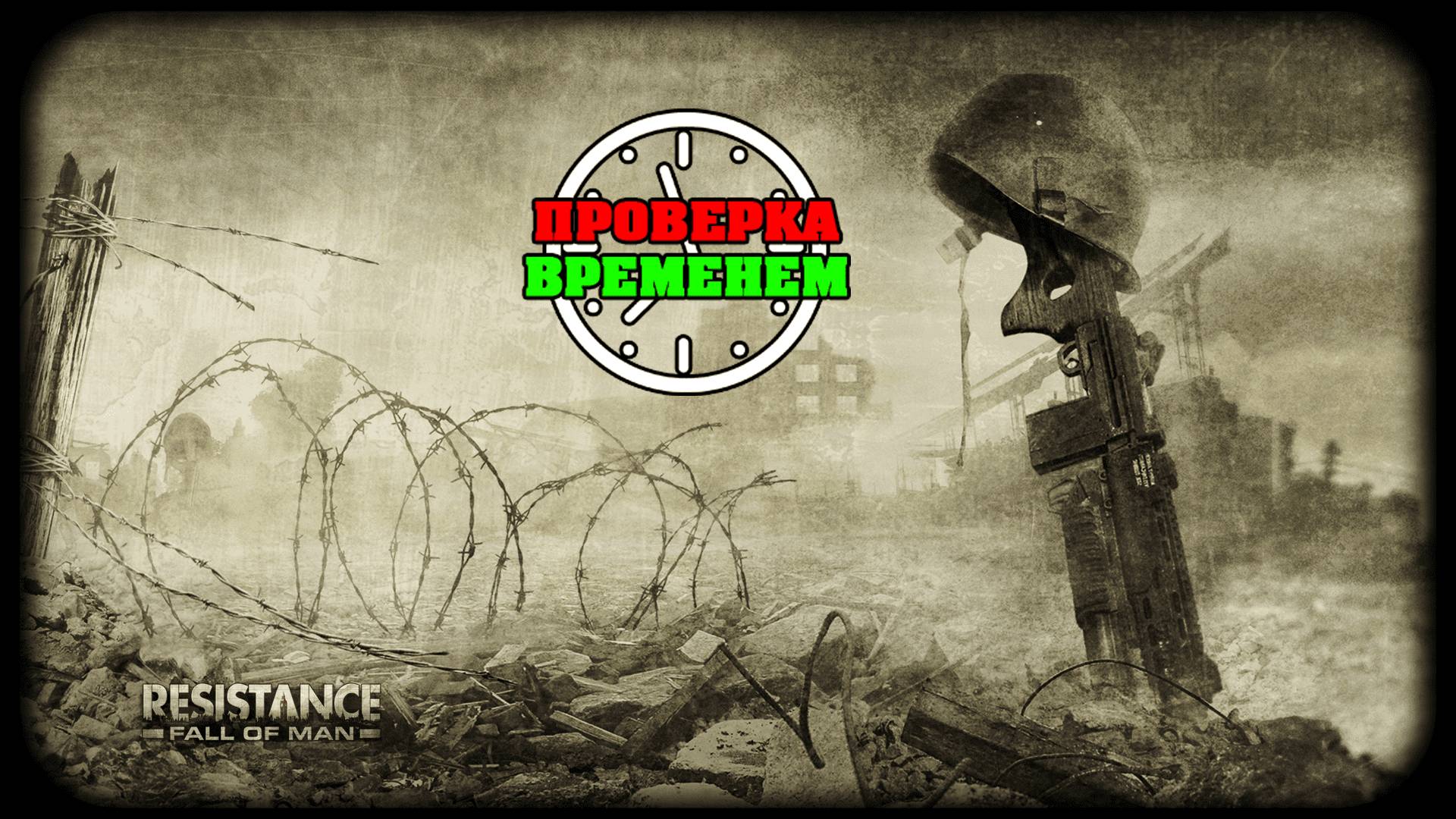 Проверка Временем. Обзор Resistance: Fall of Man (PlayStation 3) смотреть онлайн