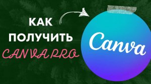 Как получить CANVA PRO в 2025г !? | Все методы получения