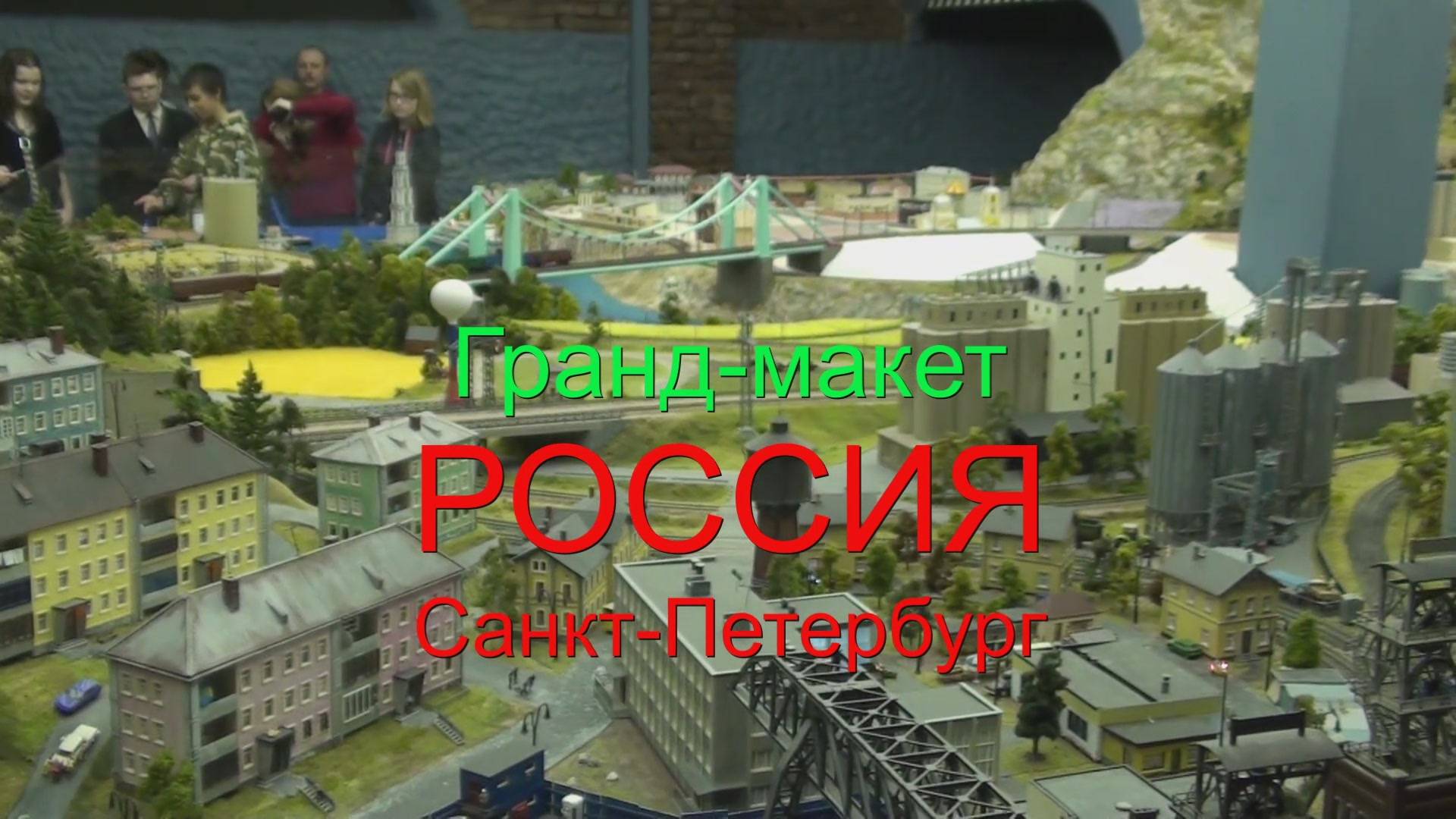 Гранд-макет РОССИЯ смотреть онлайн