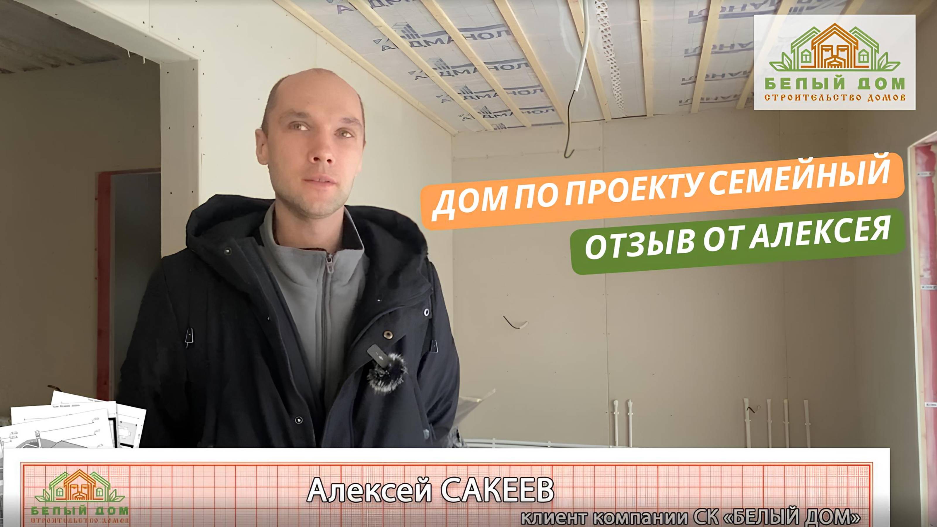 Видеоотзыв каркасного дома по проекту "СЕМЕЙНЫЙ" 9,0 х 7,0м │СК "Белый дом" смотреть онлайн