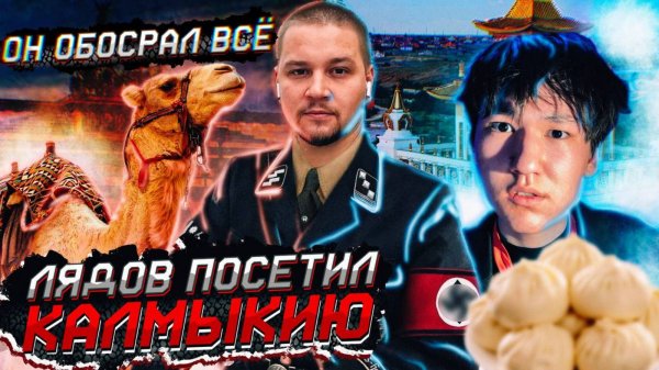 ЛЯДОВ СТАЛ ВЕРБЛЮДОМ // РЕАКЦИЯ — The Люди