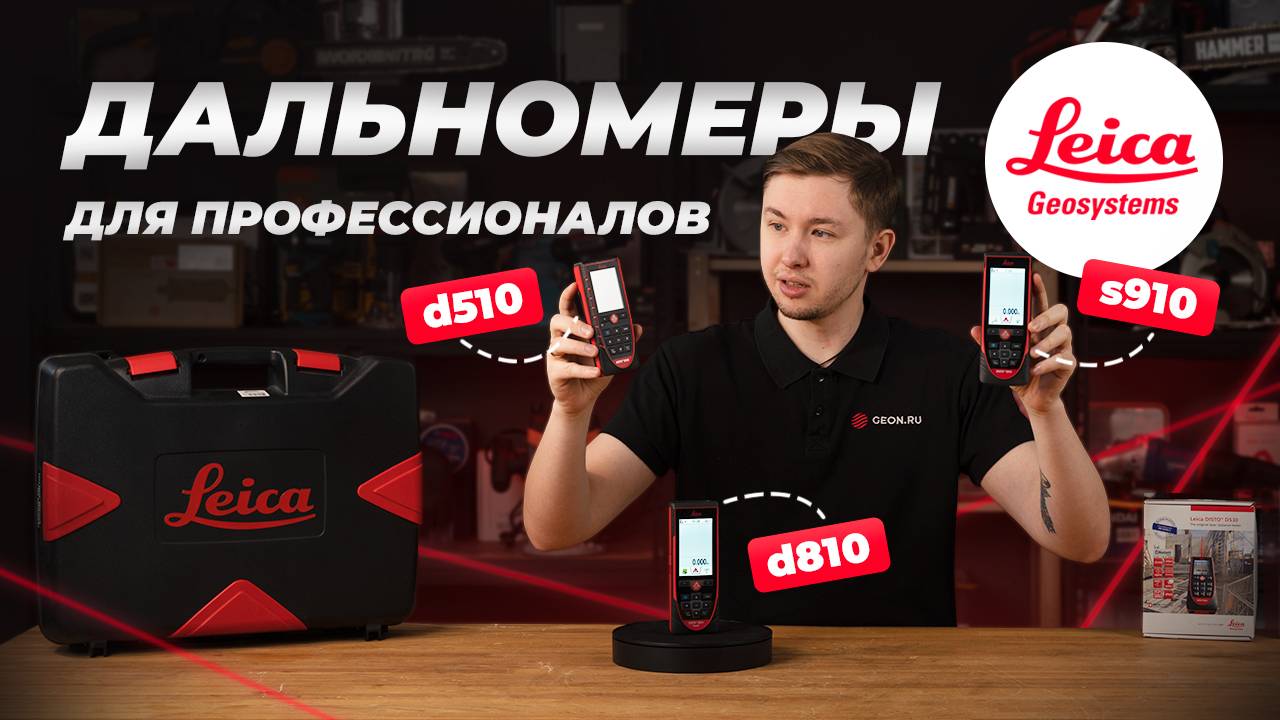 Дальномеры для профессионалов: Leica d510, d810, s910 смотреть онлайн