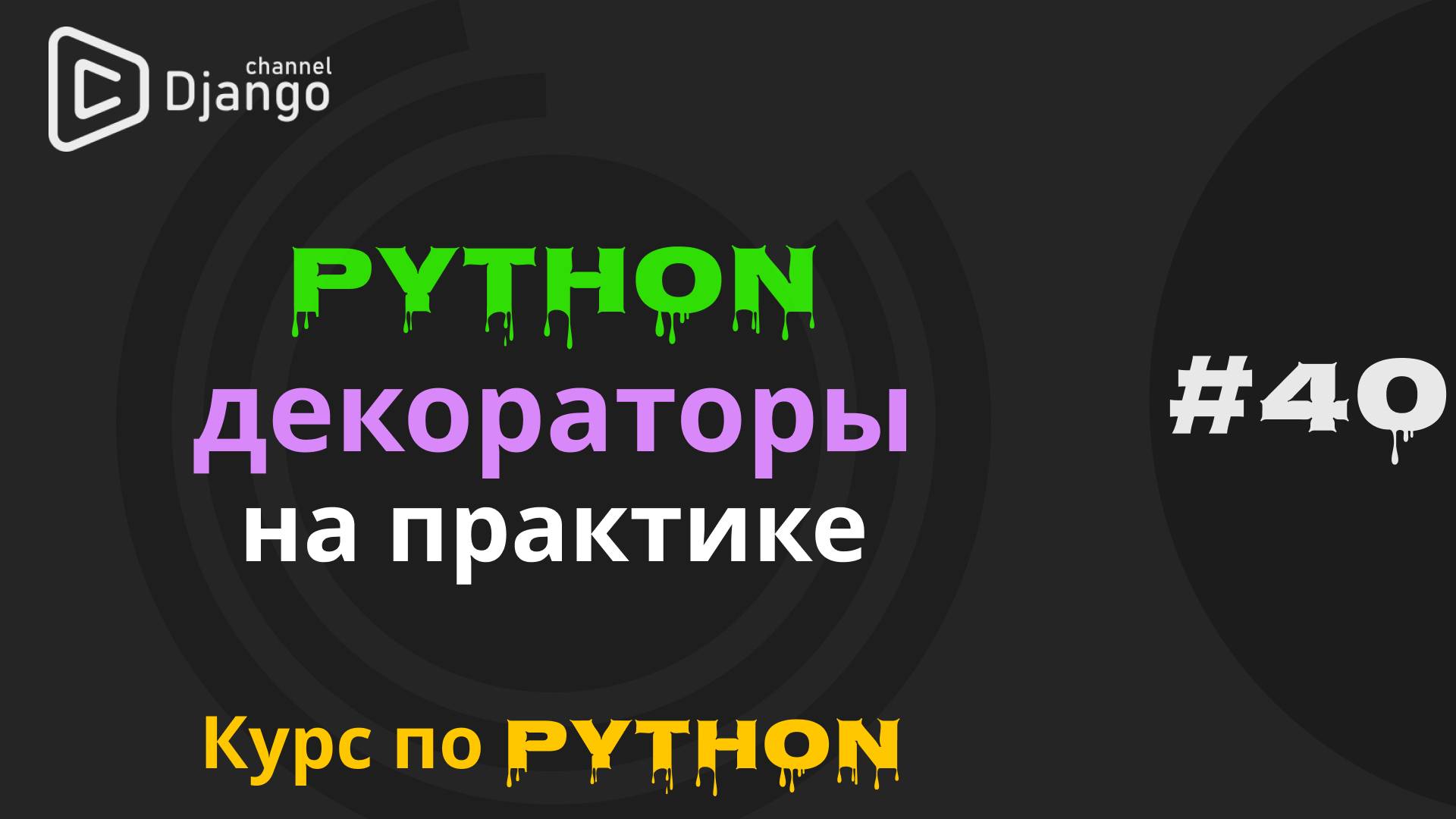 #40 Python декораторы на практике | Декоратор кеша | Декоратор проверки прав | Михаил Омельченко