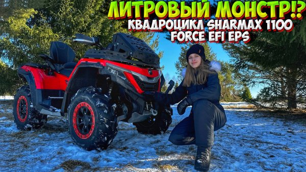 ОН ПРОЕДЕТ ВЕЗДЕ!? ЛИТРОВЫЙ КВАДРОЦИКЛ SHARMAX 1100 FORCE EFI EPS!