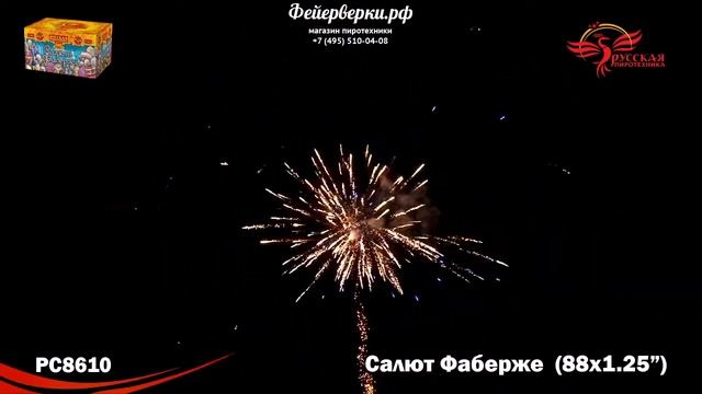 РС8610: Салют Фаберже (модуль) смотреть онлайн