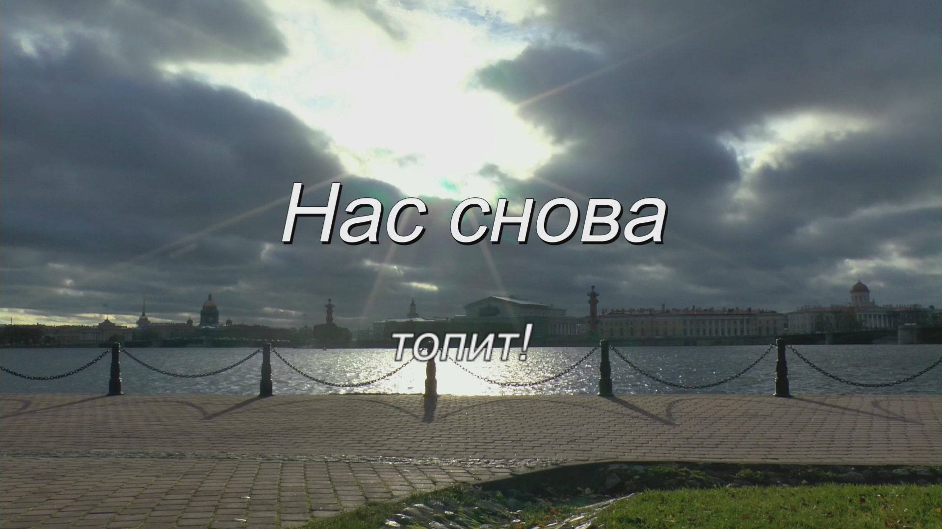 Нас снова топит смотреть онлайн