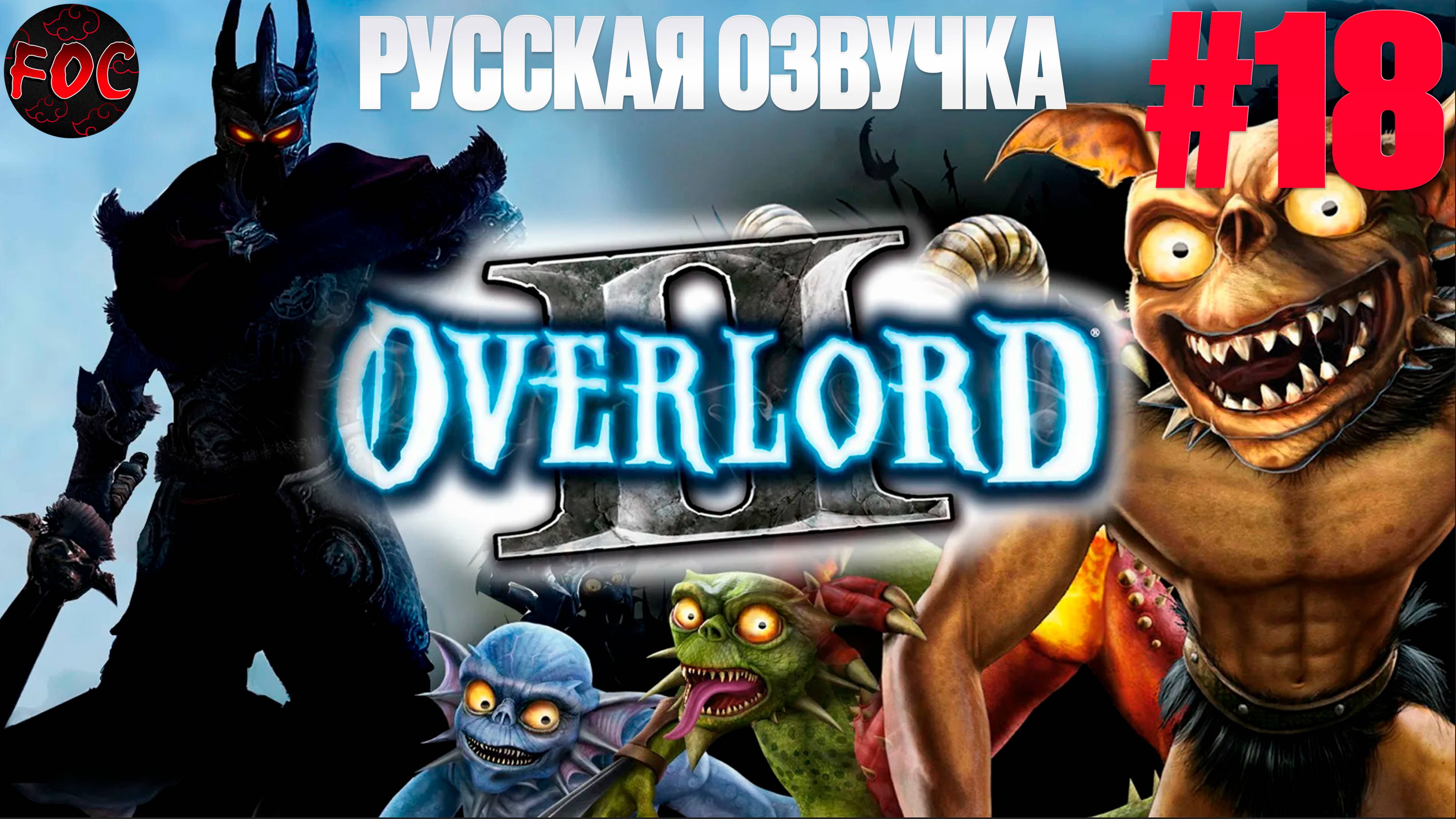 Overlord 2 | Серия 18 | Русская озвучка | Оверлорд 2 | FOC смотреть онлайн