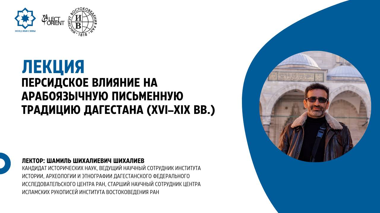 Персидское влияние на арабоязычную письменную традицию Дагестана (XVI–XIX вв.) || Шихалиев Ш.Ш. смотреть онлайн