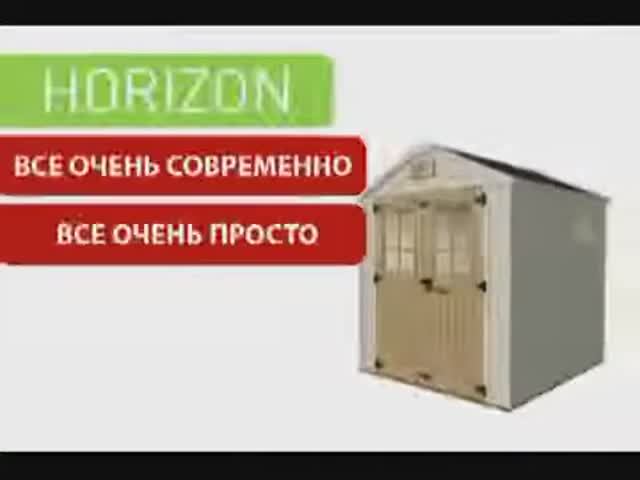 Сарай-хозблок Horizon смотреть онлайн