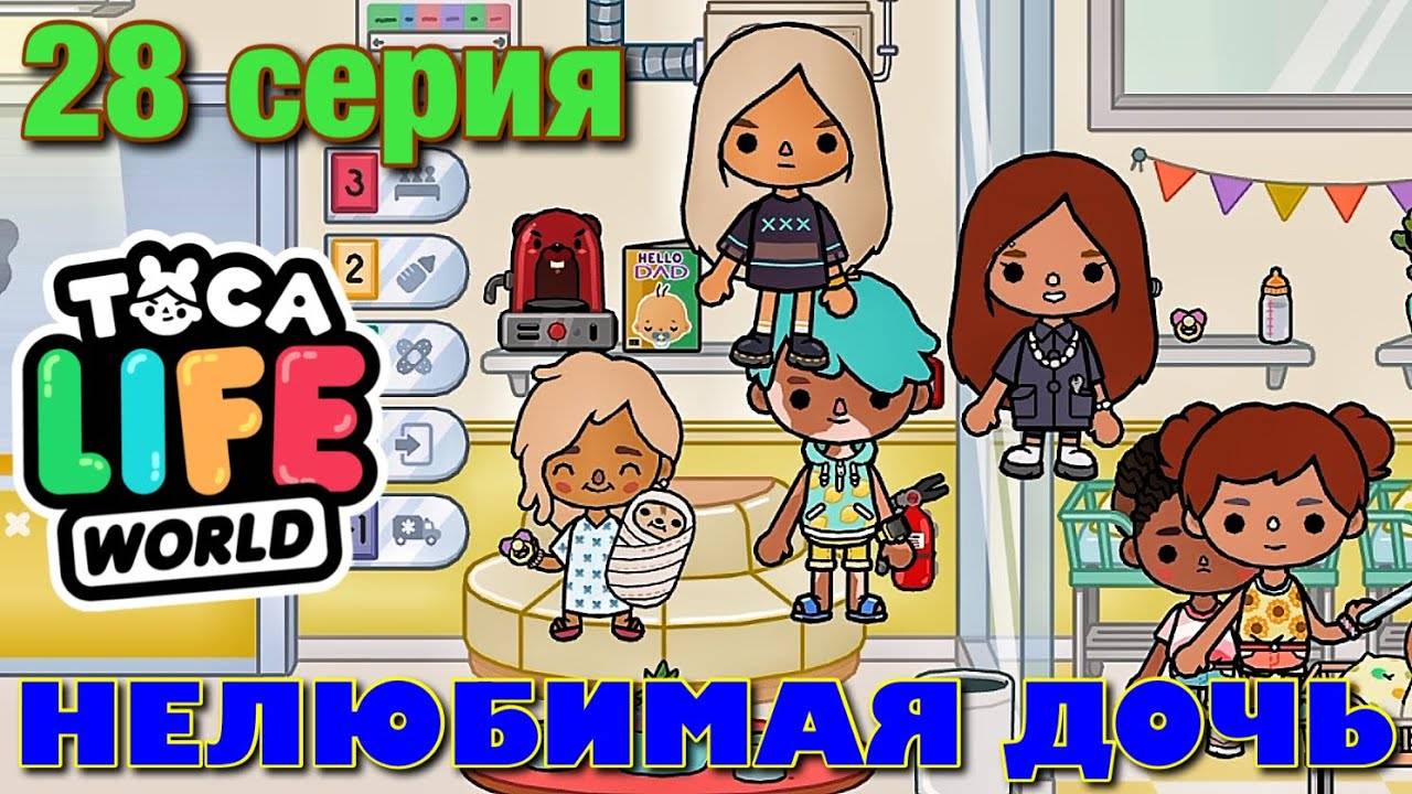 НЕЛЮБИМАЯ ДОЧЬ 3 (28 серия) Тока Бока сериал смотреть онлайн