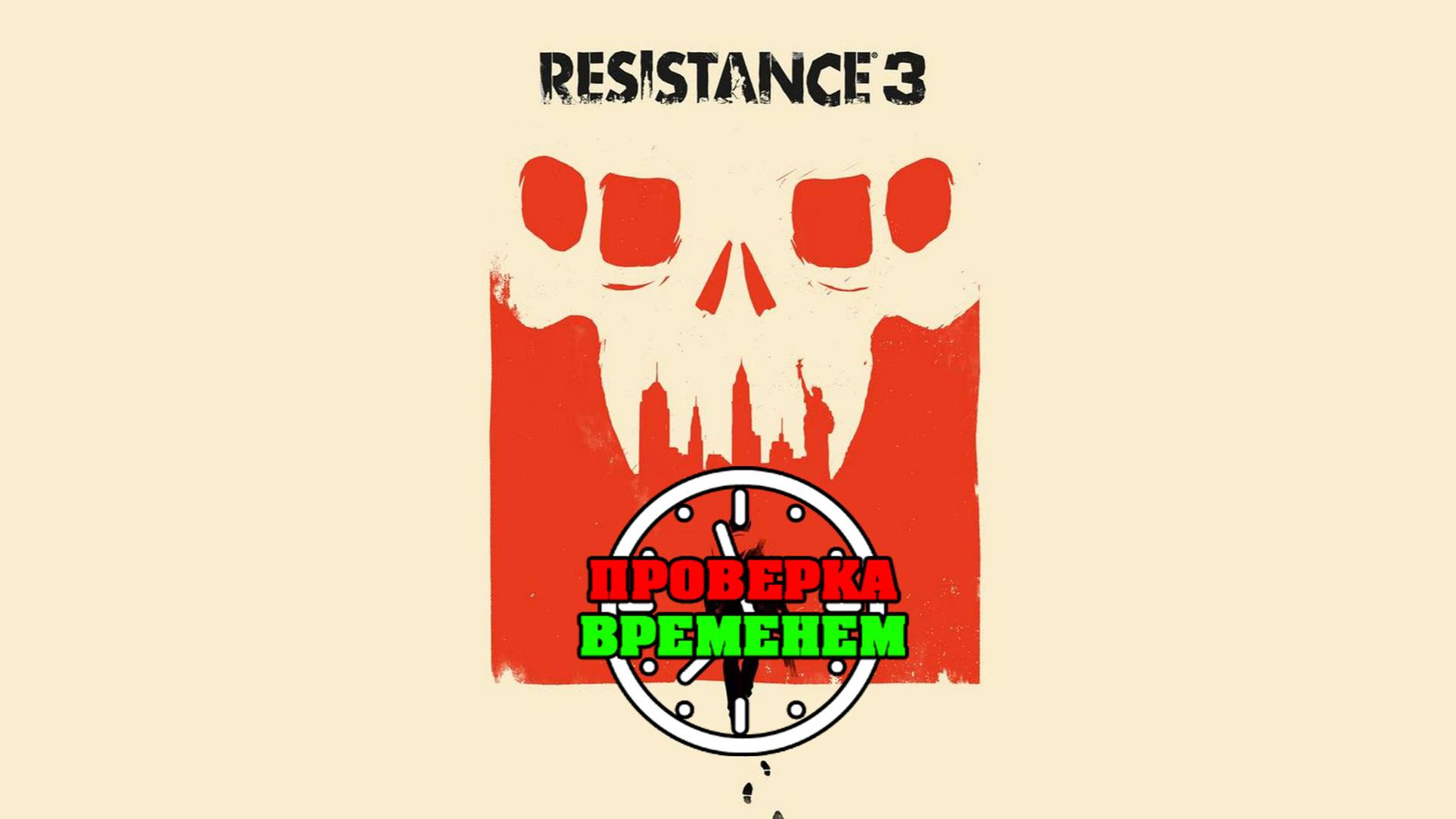 Проверка Временем. Обзор Resistance 3 (2011/PS3) смотреть онлайн
