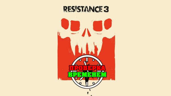 Проверка Временем. Обзор Resistance 3 (2011/PS3)