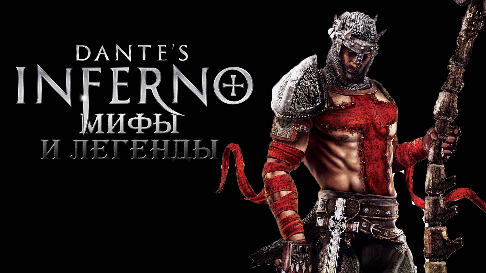 Dante's inferno. Мифы и Легенды. смотреть онлайн