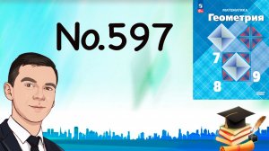 Задача 597 Атанасян Геометрия 7-9 2024