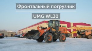 Фронтальный погрузчик UMG WL30