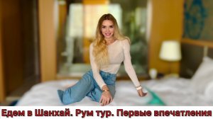 Едем в Шанхай. Наш отель. Завтрак. Русский русского всегда узнает 🙂