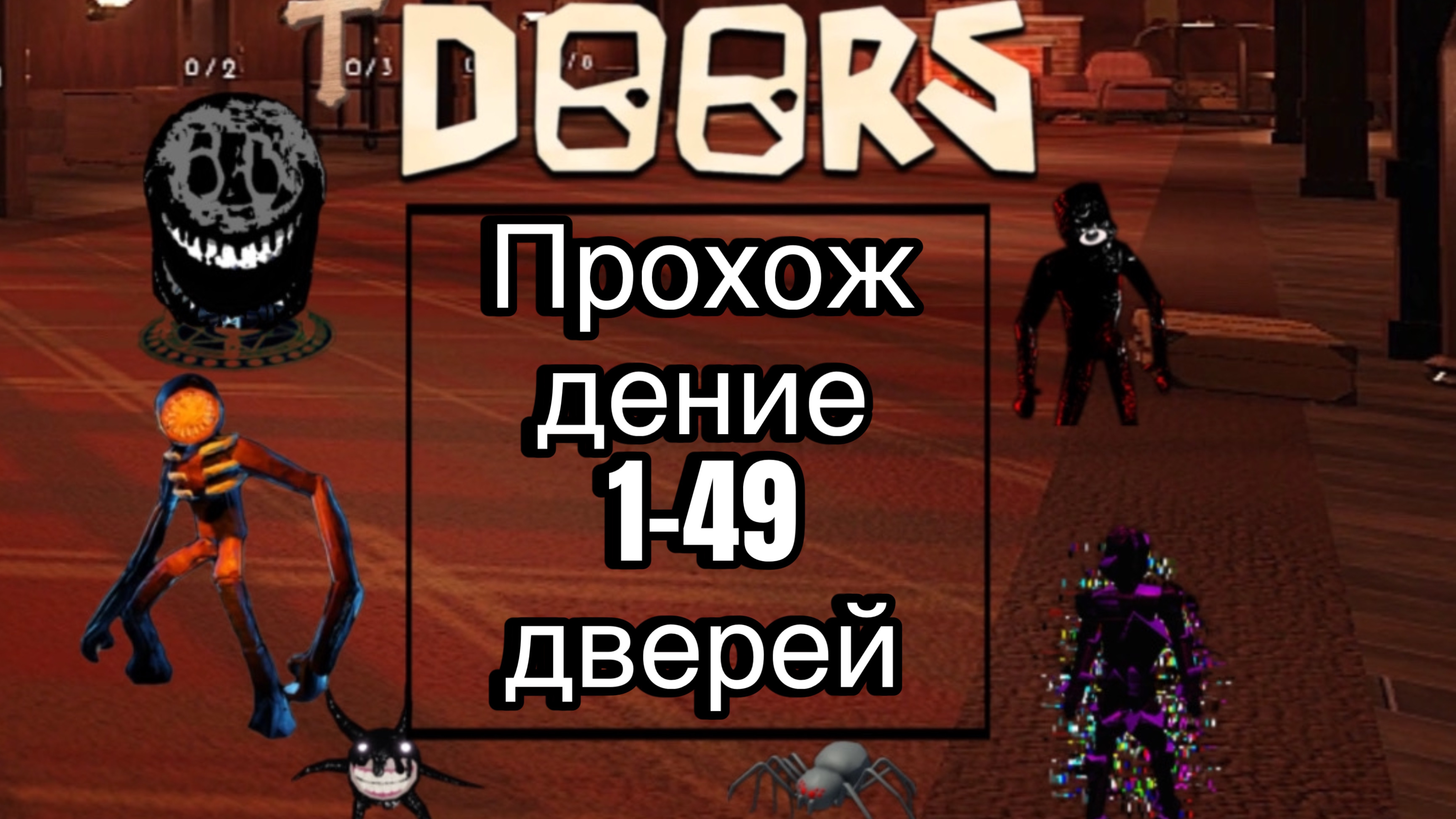 Doors2 Прохождение 1-49 Комнат С модификаторами