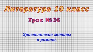 Литература 10 класс (Урок№36 - Христианские мотивы в романе.)