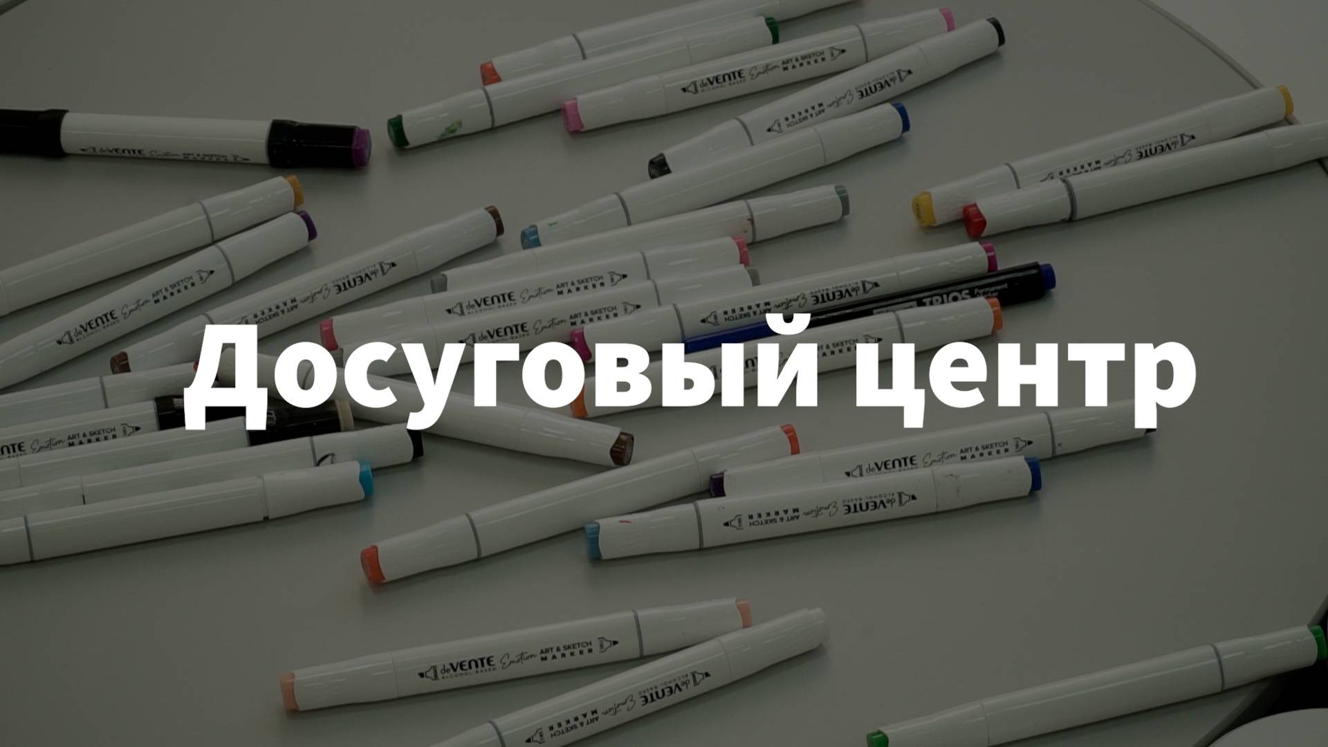 Досуговый центр Миньяр