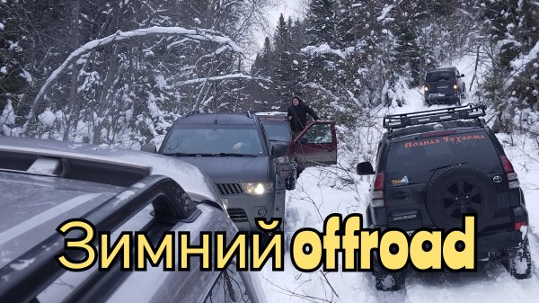 Toyota Land Cruiser 100, Prado, Pajero sport 2, Opel frontera и УАЗ. Снежный offroad.