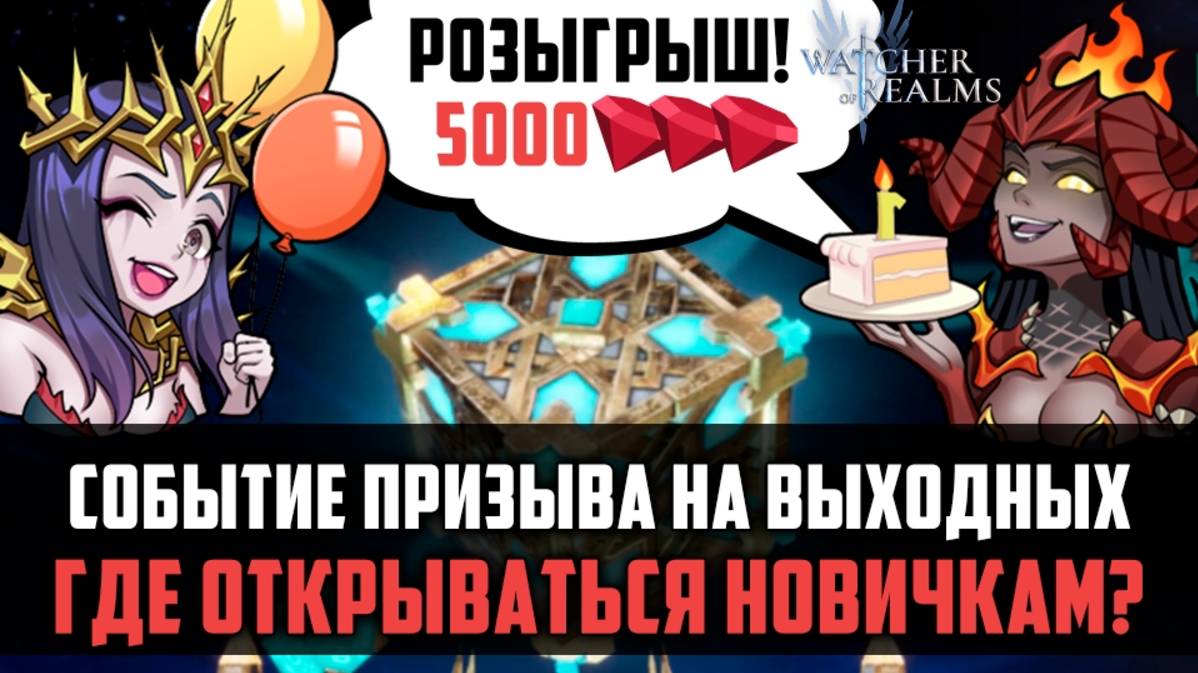 СОБЫТИЕ ПРИЗЫВА НА ВЫХОДНЫХ| Где стоит открываться? +розыгрыш 5000 рубинов #watcherofrealms смотреть онлайн