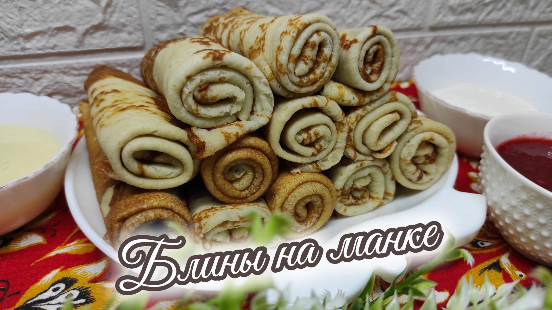 Рецепт с изюминкой! Манные блинчики, идеальный завтрак для Масленичной недели смотреть онлайн