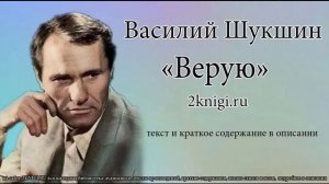 Василий Шукшин "Верую" - рассказ.