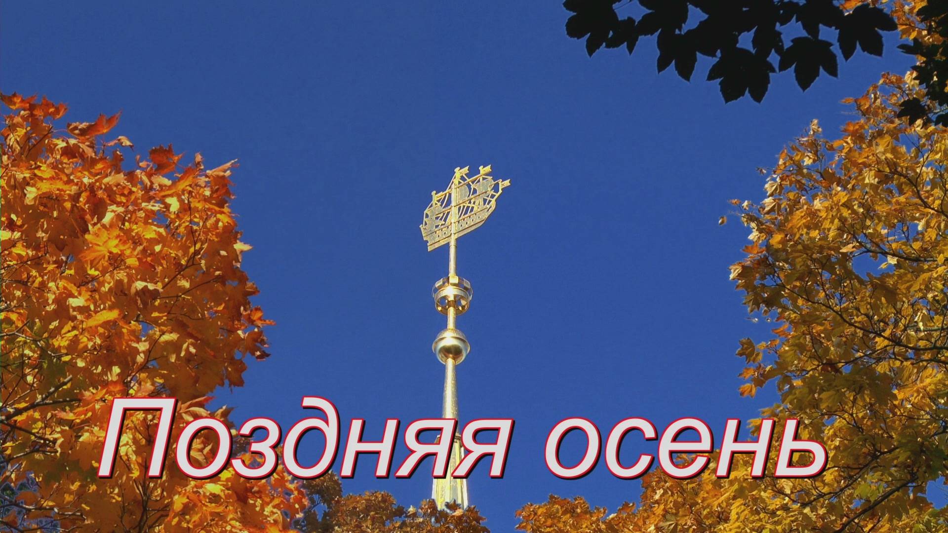 Поздняя осень смотреть онлайн