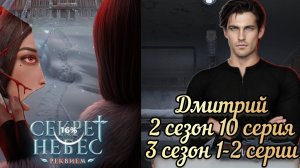 ДМИТРИЙ СЕКРЕТ НЕБЕС РЕКВИЕМ 2 СЕЗОН 10 СЕРИЯ. 3 СЕЗОН 1-2 СЕРИИ.