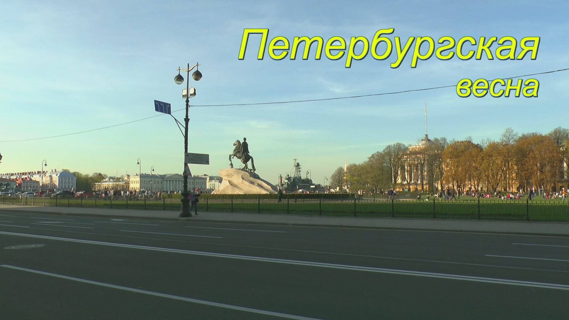 Петербургская весна смотреть онлайн