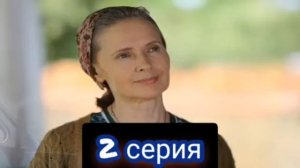 Одно лето и вся жизнь 2 серия ( сериал 2021 ) Мелодрама / содержание анонс