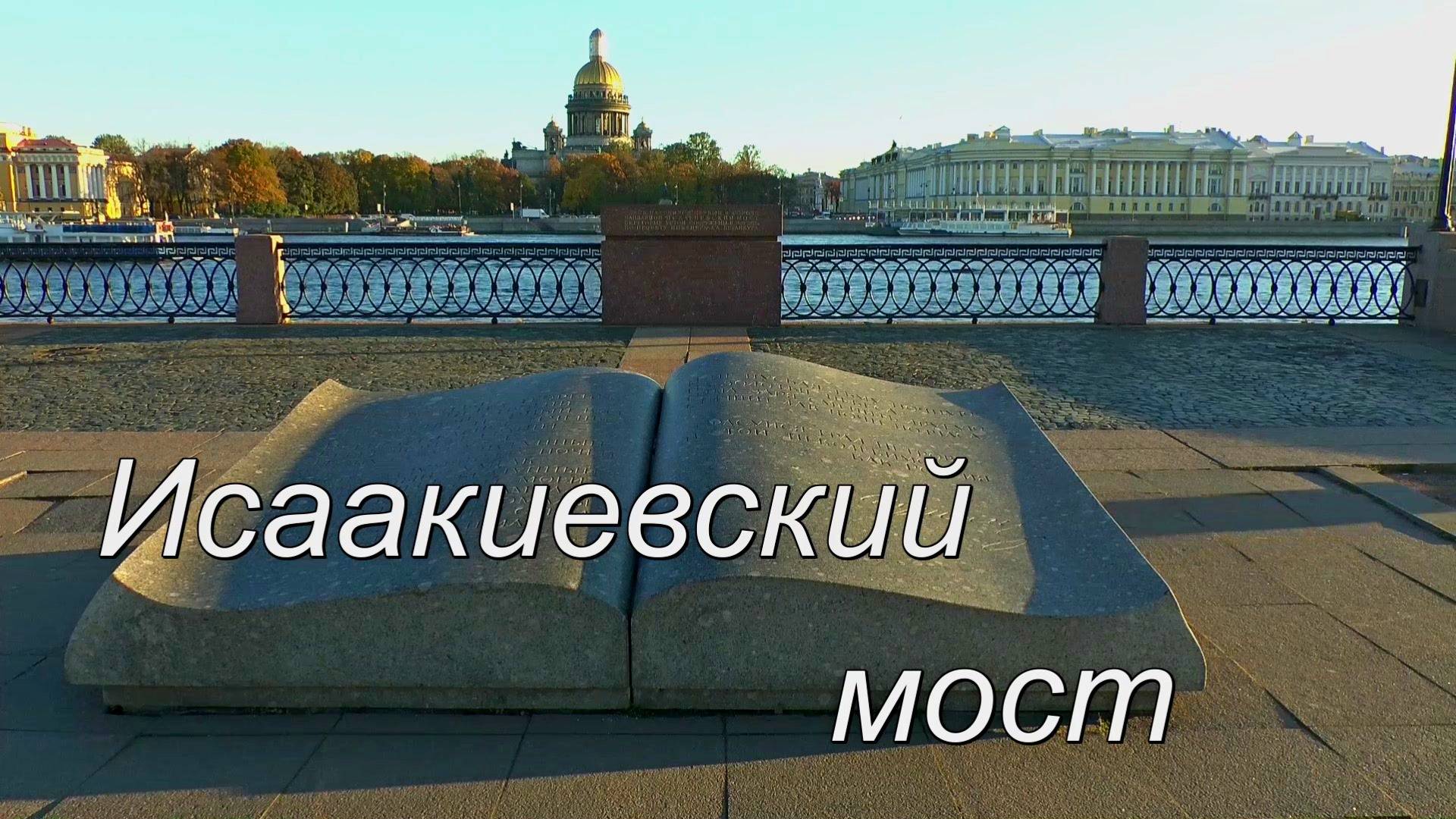 Исаакиевский мост смотреть онлайн