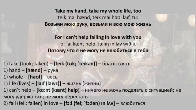 Elvis Presley Can't Help Falling In Love текст, перевод, транскрипция смотреть онлайн
