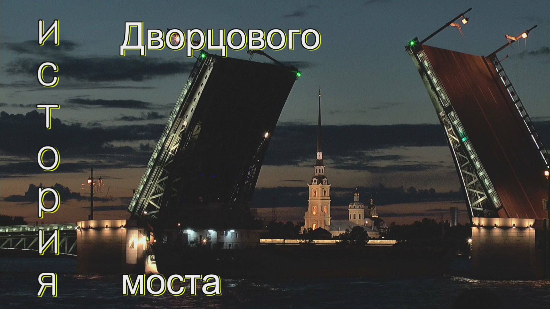 История Дворцового моста смотреть онлайн