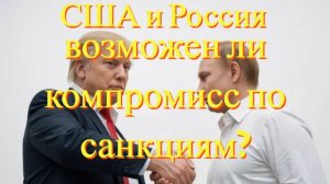 США могут снять санкции с России: что это значит?
