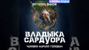 Виталий Зыков – Владыка Сардуора. [Аудиокнига]