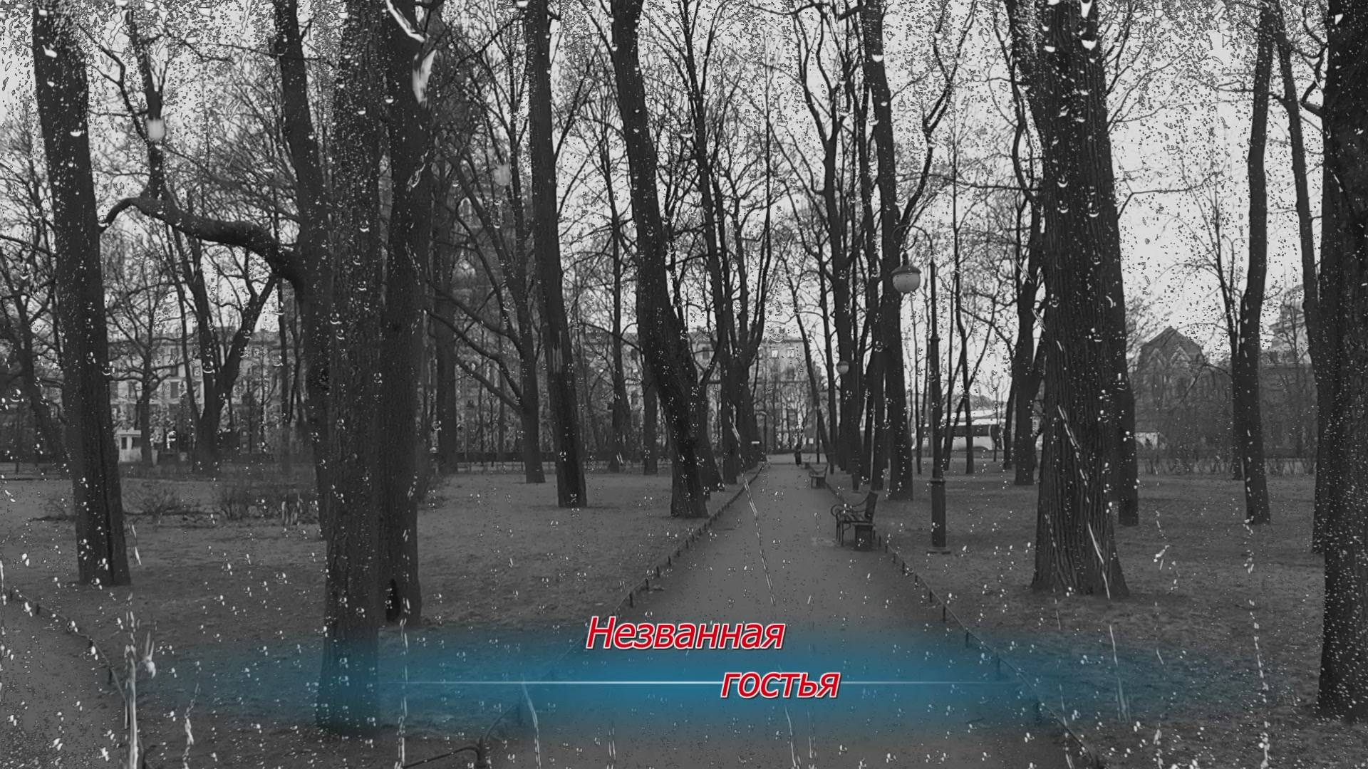 Незванная гостья смотреть онлайн