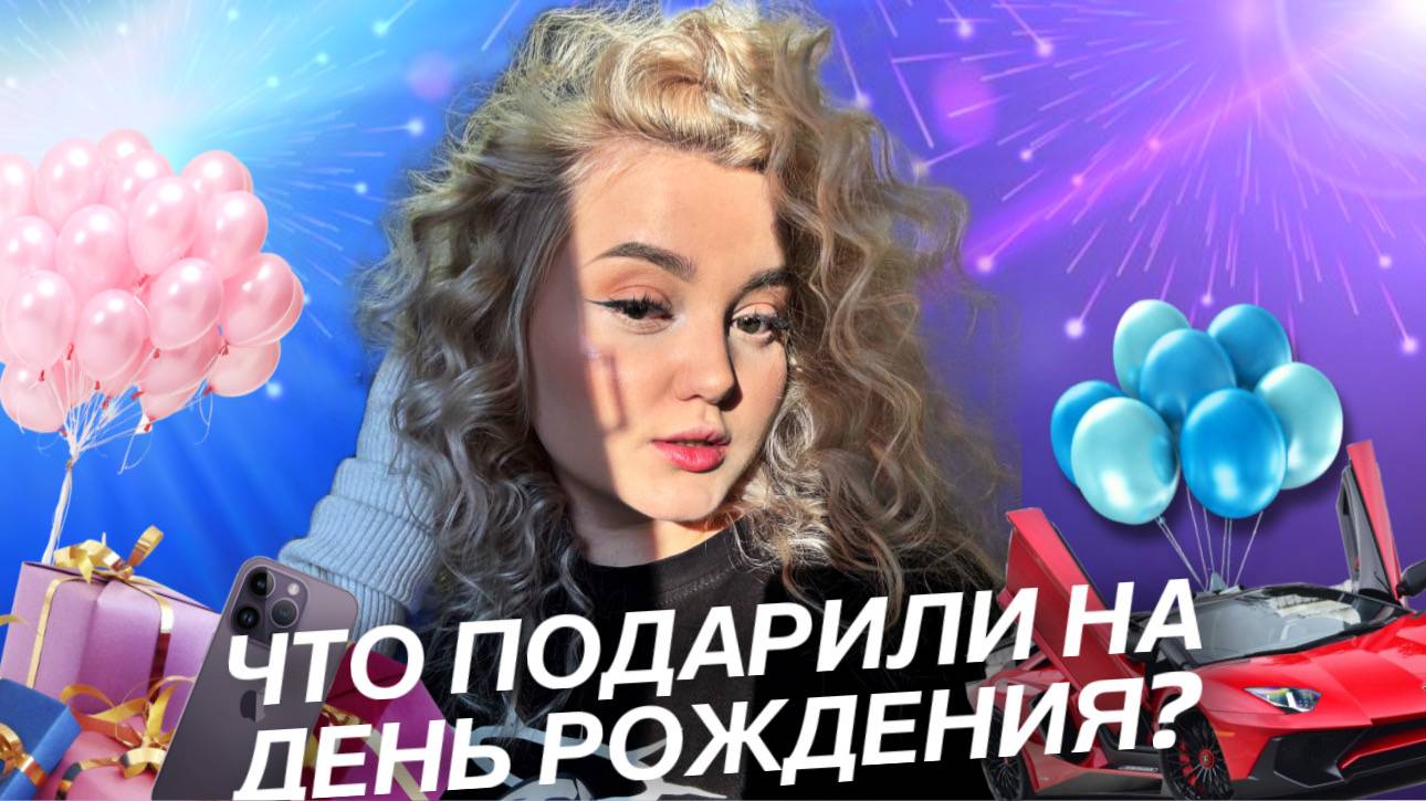 РАСПАКОВКА ПОДАРКОВ смотреть онлайн