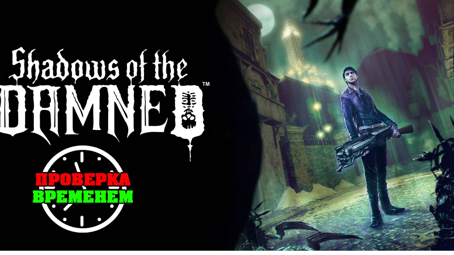 Проверка Временем. Shadow of the Damned (2011\Xbox360) смотреть онлайн