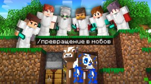 📹 😱Майнкрафт Спидраннер против 10 Охотников, но Я ТАЙНО ПРЕВРАЩАЮСЬ В МОБОВ!