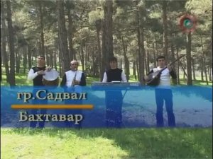 Гр. Садвал - Бахтавар (лезгинская песня)