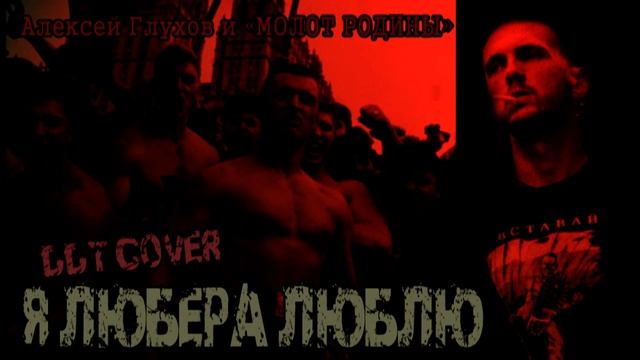 МОЛОТ РОДИНЫ - Я любера люблю (DDT cover) (HQ) смотреть онлайн