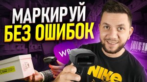 Как ПРАВИЛЬНО маркировать товар для продажи? Штрихкод товаров для Вайлдберриз в 2025 году