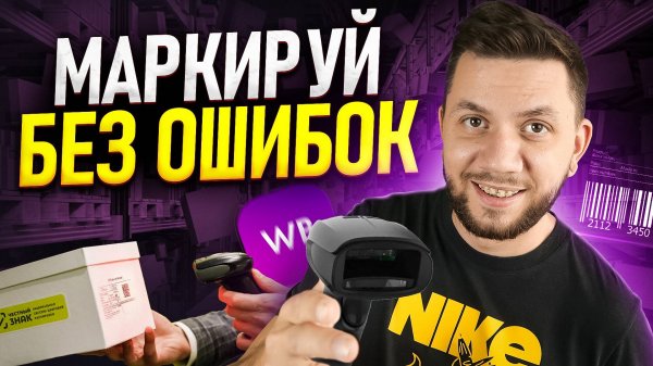 Как ПРАВИЛЬНО маркировать товар для продажи? Штрихкод товаров для Вайлдберриз в 2025 году