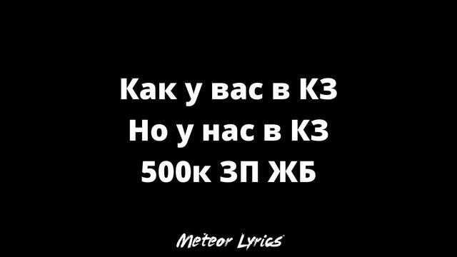 ИК - ОТЫЗДАН АСЫП БАРАМЫН (Lyrics)(NoMusic) смотреть онлайн