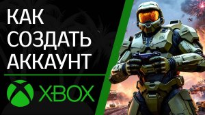 Как Легко Создать Аккаунт Xbox в России Украине Беларуси Казахстане. Где купить новый аккаунт Xbox?
