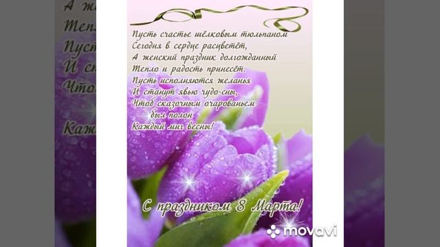 С 8 марта.