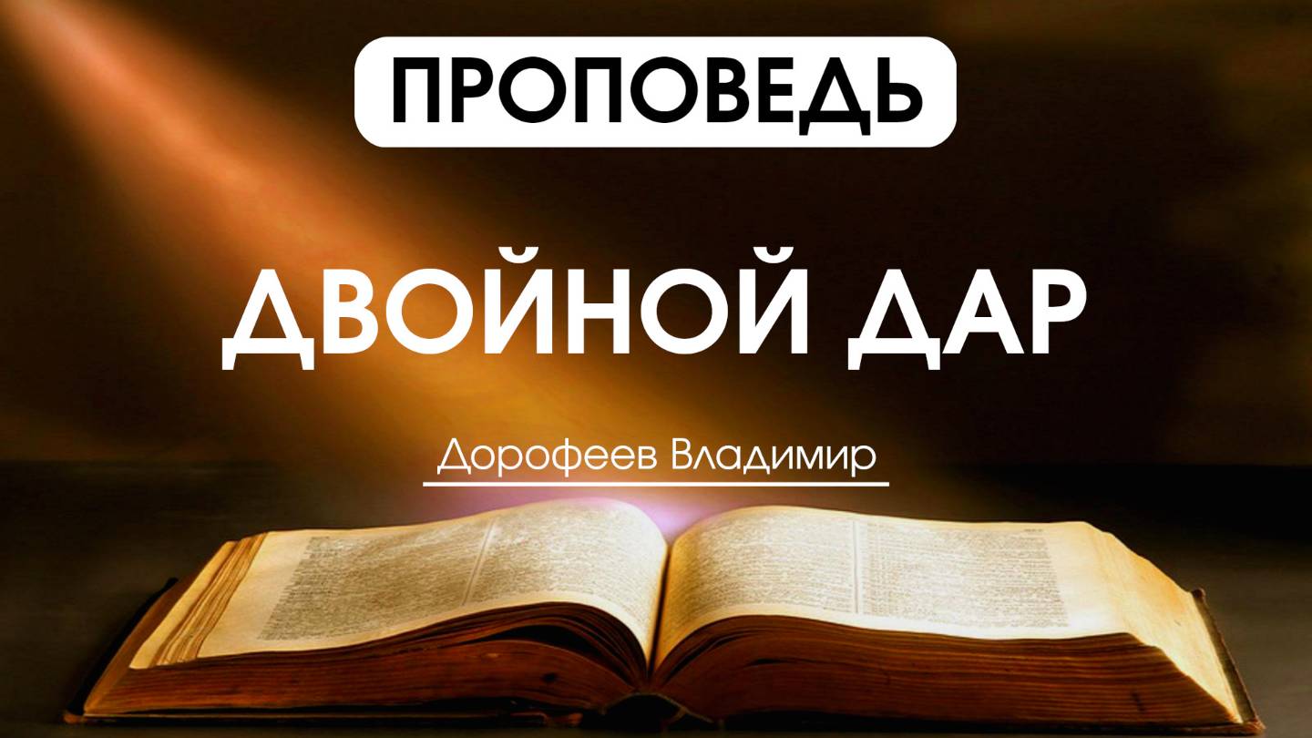 Двойной дар | Проповедь | Владимир Дорофеев | 25.02.2025 смотреть онлайн